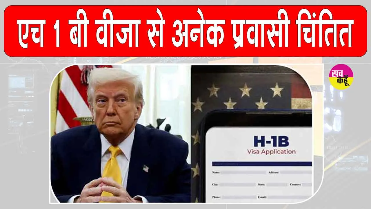 H-1B Visa News Update: H-1B वीज़ा पर ट्रंप की सख्ती! प्रवासियों को सताई निर्वासन की चिंता