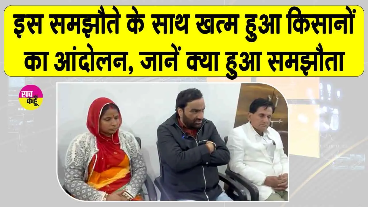 Kisan Andolan Ends: किसानों का नागौर आंदोलन समाप्त, प्रशासन से हुआ ये समझौता!