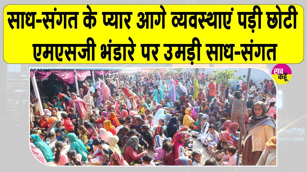 MSG Bhandara 2026: पावन एमएसजी भंडारा मनाने हनुमानगढ़ में उमड़ा आस्था का सैलाब