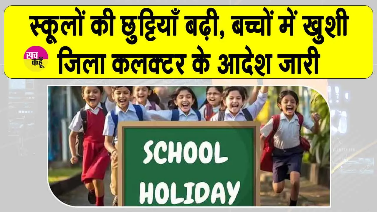 School Holidays: बच्चों की हुई मौज, बढ़ी सर्दी की छुटियाँ
