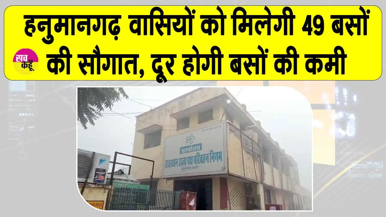Rajasthan Roadways: हनुमानगढ़ को मिलेंगी 49 बसों की सौगात, बंद पड़े रूटों पर होगा संचालन