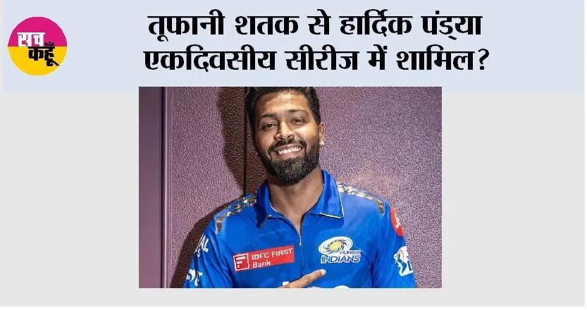 Cricket News: तूफानी शतक से हार्दिक पांड्या एकदिवसीय सीरीज में शामिल?