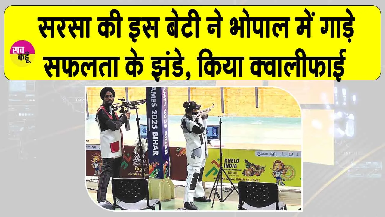 सरसा के गांव कागदाना की इस बेटी ने इंडिया टीम ट्रायल के लिए किया क्वालीफाई