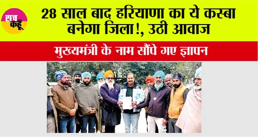 Haryana: 28 साल बाद हरियाणा का ये कस्बा बनेगा जिला!, उठी आवाज