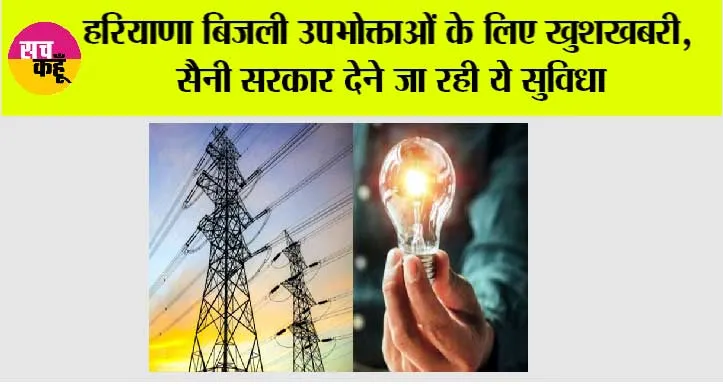 Haryana: हरियाणा बिजली उपभोक्ताओं के लिए खुशखबरी, सैनी सरकार देने जा रही ये सुविधा