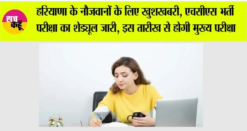 Haryana HCS Exam 2026: हरियाणा के नौजवानों के लिए खुशखबरी, एचसीएस भर्ती परीक्षा का शेड्यूल जारी, इस तारीख से होगी मुख्य परीक्षा
