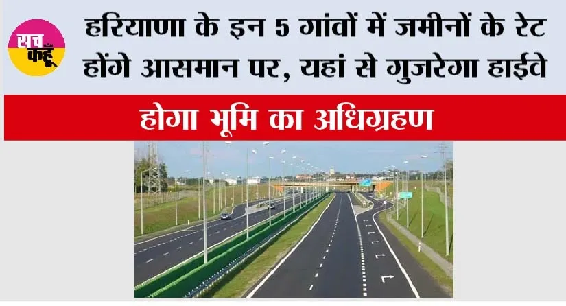 Haryana Highway: हरियाणा के इन 5 गांवों में जमीनों के रेट होंगे आसमान पर, यहां से गुजरेगा हाईवे