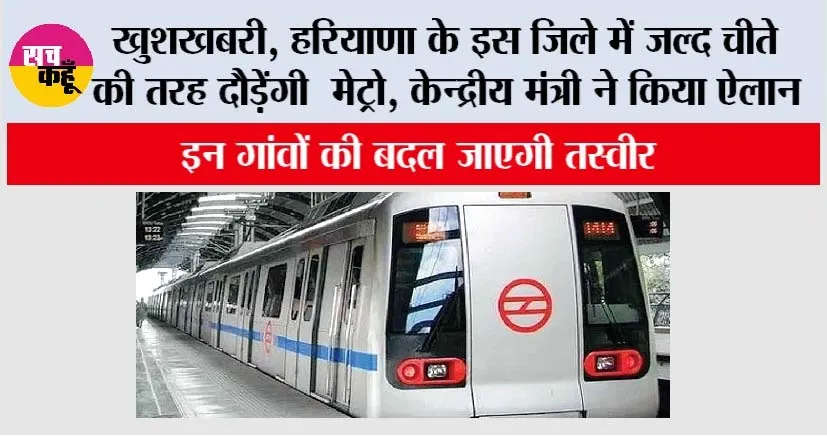 Haryana Metro News: खुशखबरी, हरियाणा के इस जिले में जल्द चीते की तरह दौड़ेंगी मेट्रो, केन्द्रीय मंत्री ने किया ऐलान