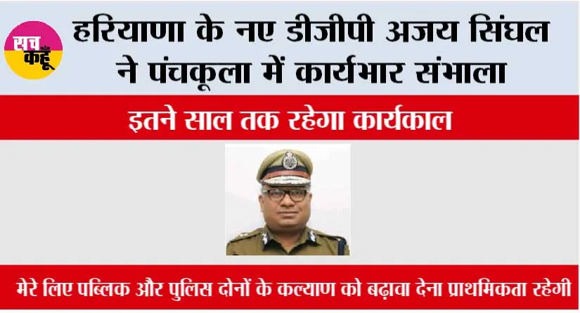 Haryana New DGP: हरियाणा के नए डीजीपी अजय सिंघल ने पंचकूला में कार्यभार संभाला, कौन हैं नए DGP अजय सिंघल