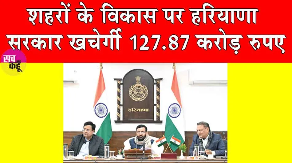 Haryana News: शहरों के विकास पर हरियाणा सरकार खर्चेगी 127.87 करोड़ रुपए