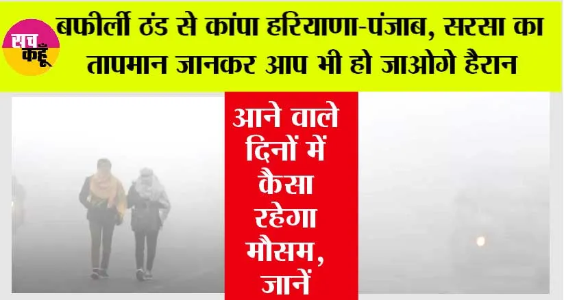 Haryana Punjab Weather: बफीर्ली ठंड से कांपा हरियाणा-पंजाब, सरसा का तापमान जानकर आप भी हो जाओगे हैरान