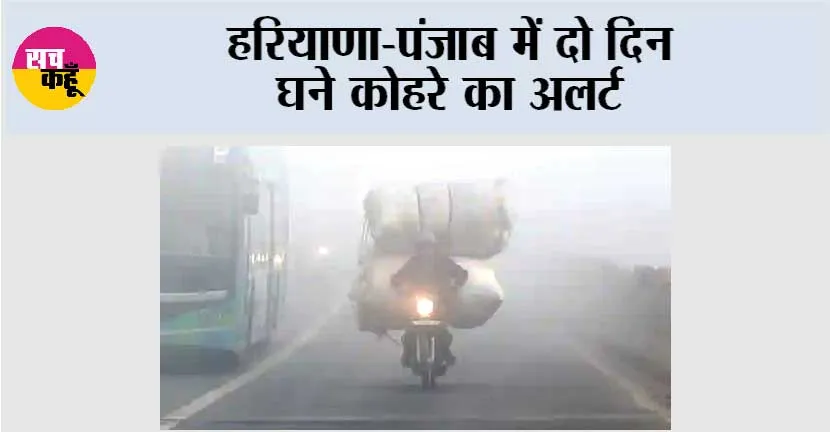 Haryana Punjab Weather: हरियाणा-पंजाब में दो दिन घने कोहरे का अलर्ट