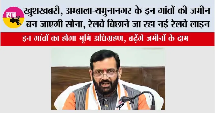 Haryana Railway News: खुशखबरी, अम्बाला-यमुनानगर को होती हुई हरियाणा के इन जिलों से होकर गुजरेगी ये नई रेलवे लाइन, इन गांवों का होगा भूमि अधिग्रहण