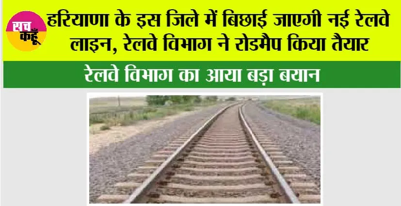 Haryana Railway News: हरियाणा के इस जिले में बिछाई जाएगी नई रेलवे लाइन, रेलवे विभाग ने रोडमैप किया तैयार