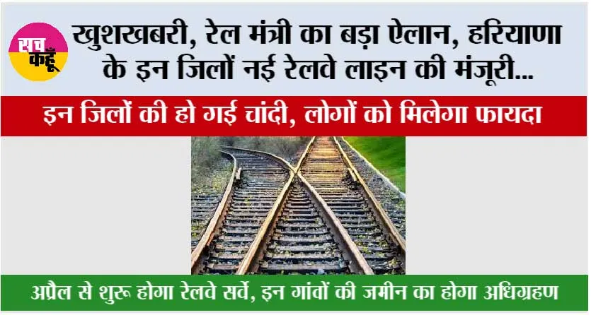 Haryana Railway News: खुशखबरी, रेल मंत्री का बड़ा ऐलान, हरियाणा के इन जिलों में नई रेलवे लाइन की मंजूरी…
