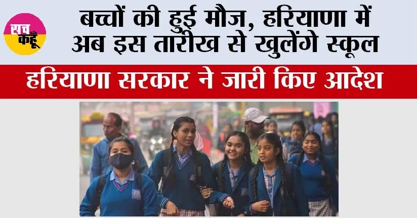 Haryana Schools Closed for Winter: बच्चों की हुई मौज, हरियाणा में अब इस तारीख से खुलेंगे स्कूल, सरकार ने जारी किए आदेश