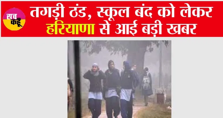 Haryana Schools Closed for Winter: तगड़ी ठंड, स्कूल बंद को लेकर हरियाणा से आई बड़ी खबर