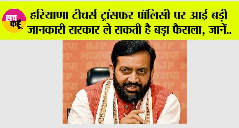 Haryana Teachers Transfer Policy: हरियाणा टीचर्स ट्रांसफर पॉलिसी पर आई बड़ी जानकारी सरकार ले सकती है बड़ा फैसला, जानें..