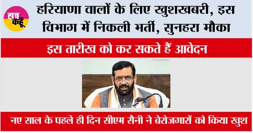 Haryana: हरियाणा वालों के लिए खुशखबरी, इस विभाग में निकली भर्ती, सुनहरा मौका