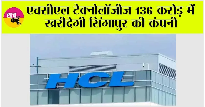 एचसीएल टेक्नोलॉजीज 136 करोड़ में खरीदेगी सिंगापुर की कंपनी