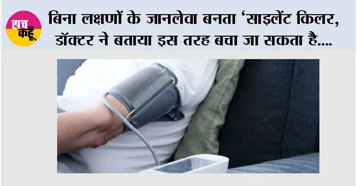 High Blood Pressure: बिना लक्षणों के जानलेवा बनता ‘साइलेंट किलर, डॉक्टर ने बताया इस तरह बचा जा सकता है….