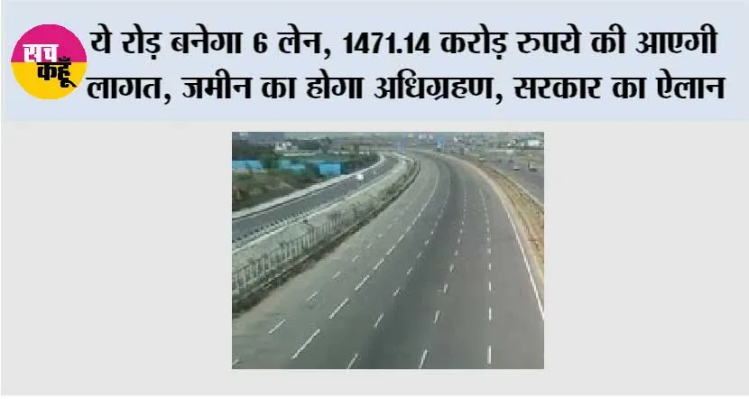 Highway News: ये रोड़ बनेगा 6 लेन, 1471.14 करोड़ रुपये की आएगी लागत, जमीन का होगा अधिग्रहण, सरकार का ऐलान