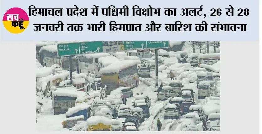हिमाचल प्रदेश में पश्चिमी विक्षोभ का अलर्ट, 26 से 28 जनवरी तक भारी हिमपात और बारिश की संभावना