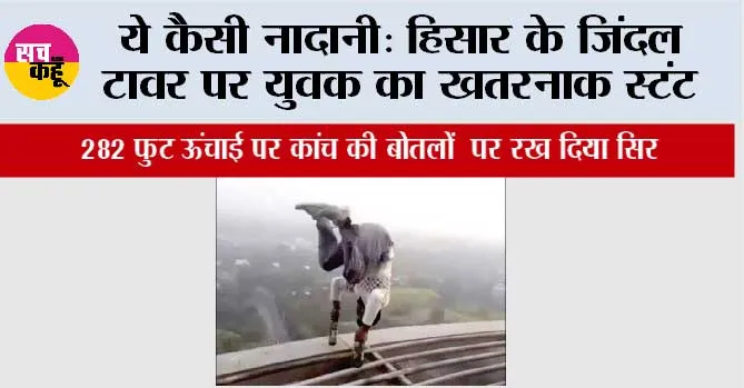 ये कैसी नादानी: हिसार के जिंदल टावर पर युवक का खतरनाक स्टंट
