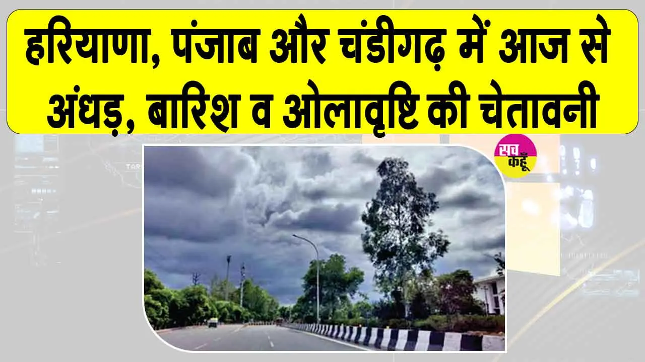 Haryana-Punjab Weather Update: उत्तर भारत में मौसमी भूचाल की आशंका!