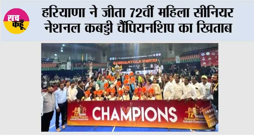 हरियाणा ने जीता 72वीं महिला सीनियर नेशनल कबड्डी चैंपियनशिप का खिताब