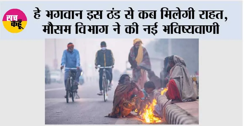 Imd Alert Cold: हे भगवान इस ठंड से कब मिलेगी राहत, मौसम विभाग ने की नई भविष्यवाणी