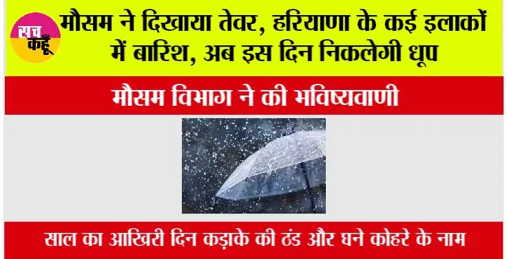 Imd Alert: मौसम ने दिखाया तेवर, हरियाणा के कई इलाकों में बारिश, अब इस दिन निकलेगी धूप