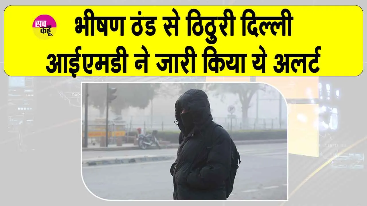 Delhi Cold Wave: खतरनाक ठंड के खतरे को देखते हुए IMD ने जारी किया अलर्ट!