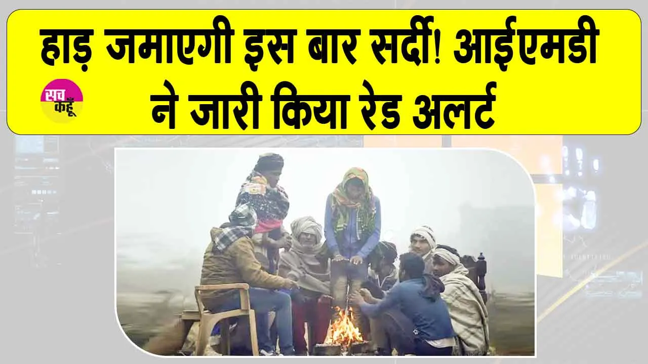 IMD Weather Alert: हाय सर्दी! पड़ेगा हाड़ कंपाने वाला पाला, आईएमडी ने जारी किया हरियाणा, पंजाब व चंडीगढ़ में रेड अलर्ट