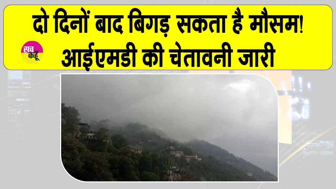 Weather News: बिगड़ सकता है दो दिन बाद मौसम! भारी बारिश-बर्फबारी के भी आसार