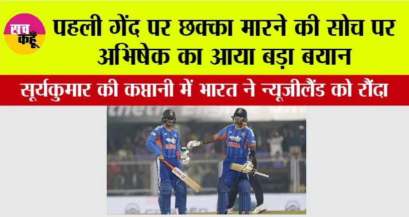 IND vs NZ: पहली गेंद पर छक्का मारने की सोच पर अभिषेक का आया बड़ा बयान