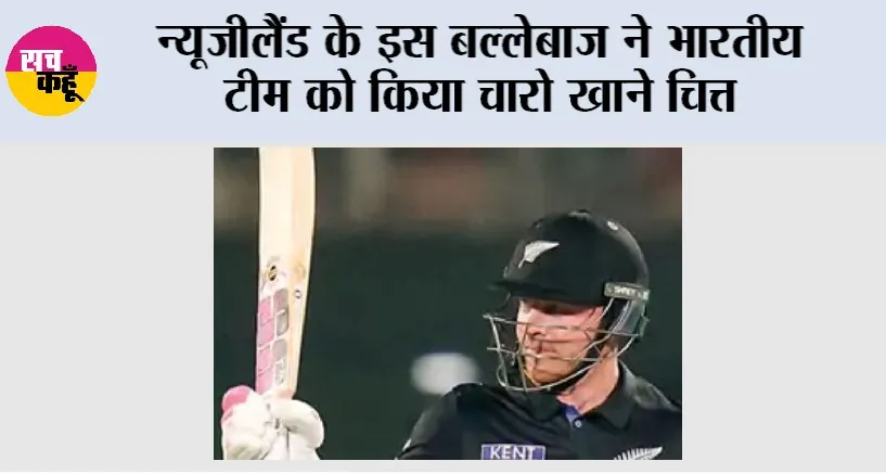 IND vs NZ: न्यूजीलैंड के इस बल्लेबाज ने भारतीय टीम को किया चारो खाने चित्त