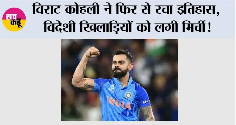 IND vs NZ: विराट कोहली ने फिर से रचा इतिहास, विदेशी खिलाड़ियों को लगी मिर्ची!