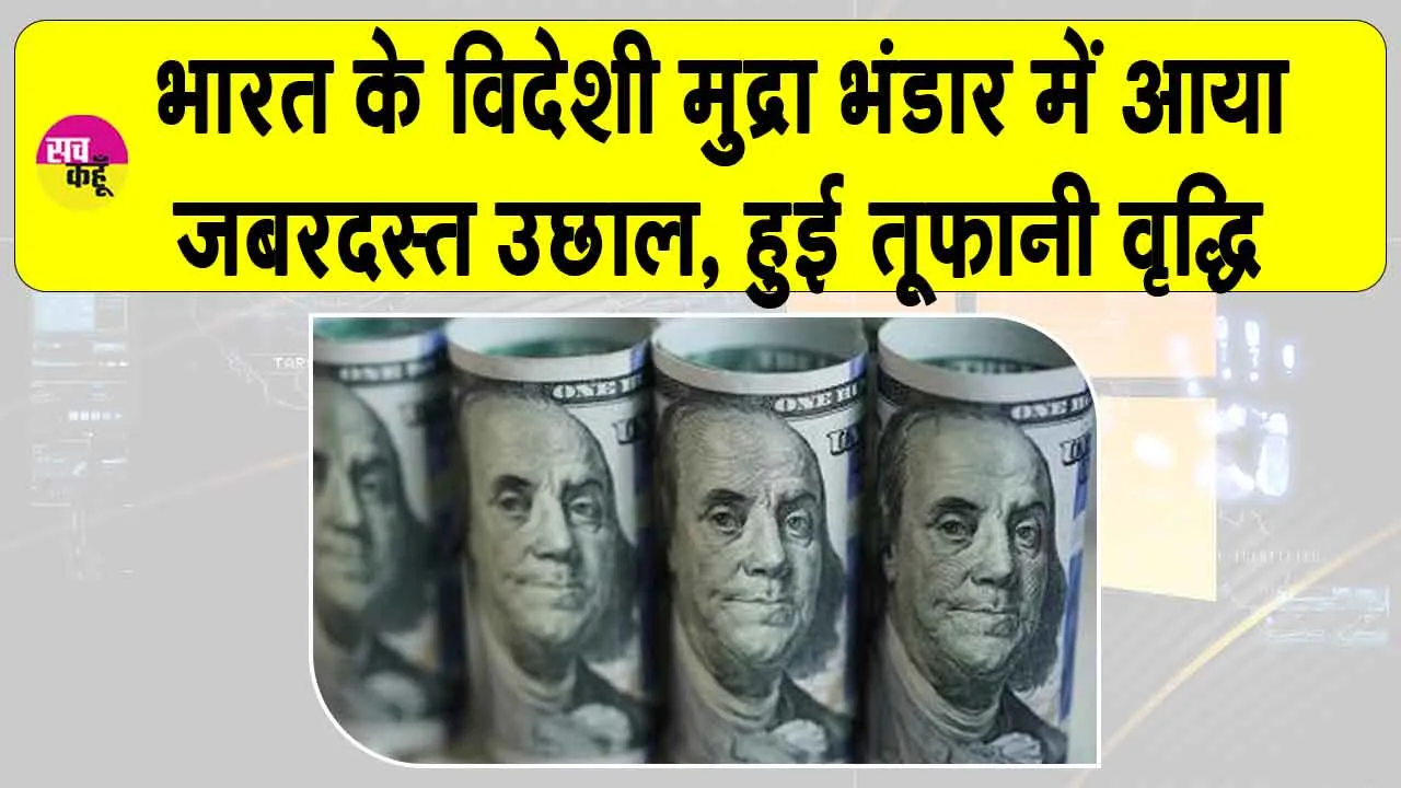 India Forex Reserves Gain: भारत का विदेशी मुद्रा भंडार, वृद्धि में तूफानी उछाल! पहुंचा 701 अरब डॉलर के पार
