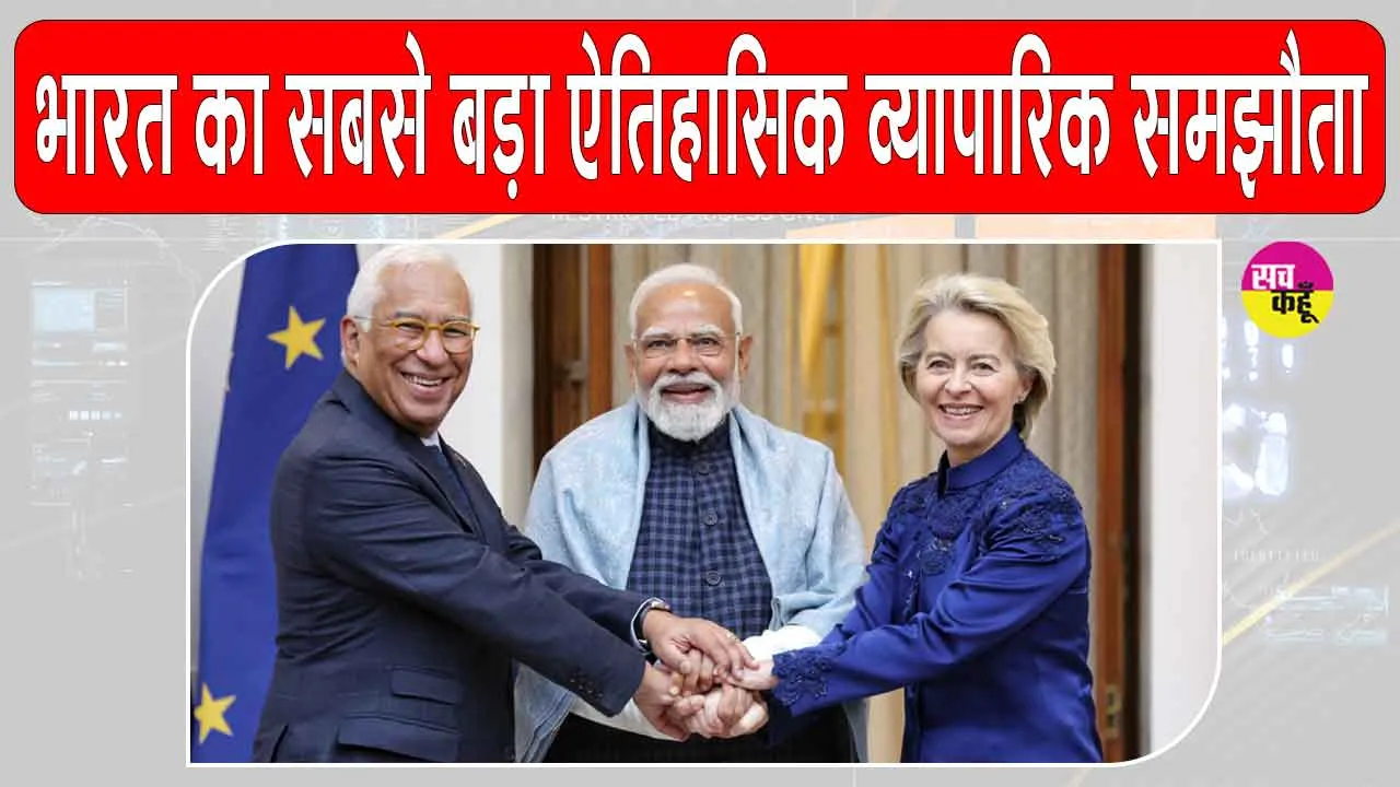 India-EU Trade Deal Updates: मोदी सरकार की बड़ी कूटनीतिक सफलता, सबसे बड़े फ्री ट्रेड एग्रीमेंट पर बनी सहमति