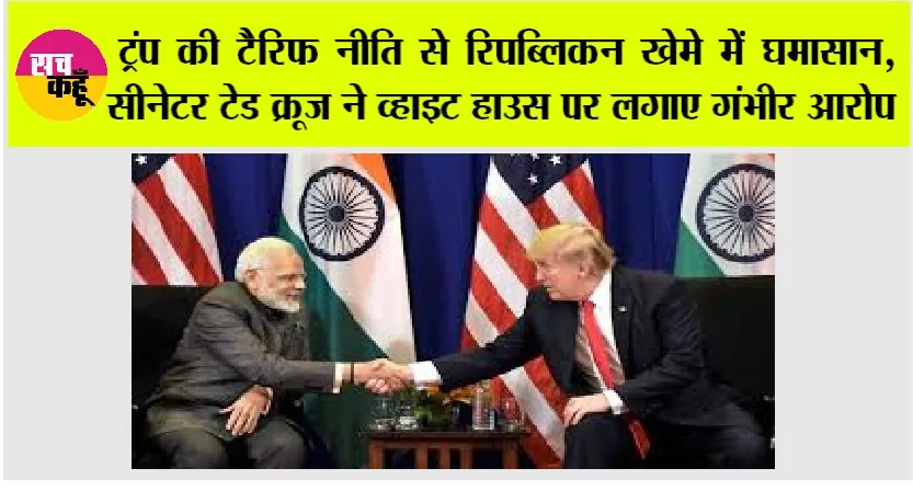 India-US Trade Deal: ट्रंप की टैरिफ नीति से रिपब्लिकन खेमे में घमासान, सीनेटर टेड क्रूज ने व्हाइट हाउस पर लगाए गंभीर आरोप