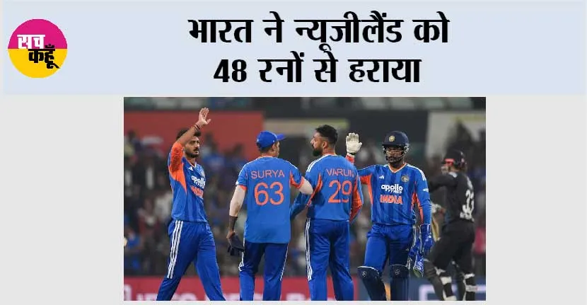 भारत ने न्यूजीलैंड को 48 रनों से हराया
