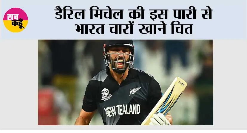 डैरिल मिचेल की इस पारी से भारत चारों खाने चित