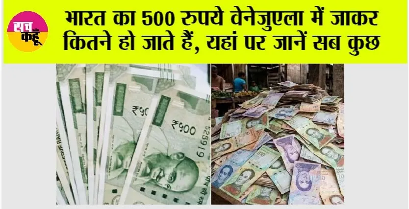 Indian Currency In Venezuela: भारत का 500 रुपये वेनेजुएला में जाकर कितने हो जाते हैं, यहां पर जानें सब कुछ