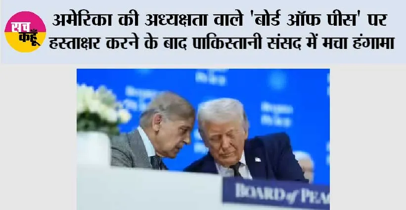 अमेरिका की अध्यक्षता वाले ‘बोर्ड ऑफ पीस’ पर हस्ताक्षर करने के बाद पाकिस्तानी संसद में मचा हंगामा