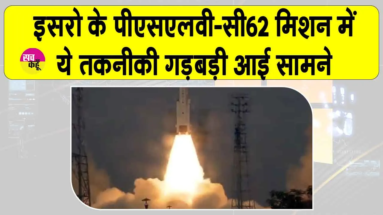 ISRO के PSLV-C62 मिशन को बड़ा झटका! ऑर्बिट से जानें क्या हुई चूक?