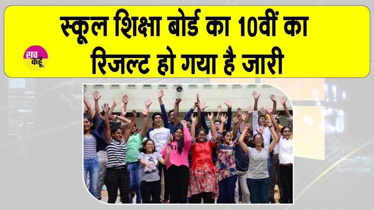 JKBOSE Result 2025 Live: स्कूल शिक्षा बोर्ड 10वीं का रिजल्ट जारी, 12वीं का रिजल्ट यहाँ देखें!