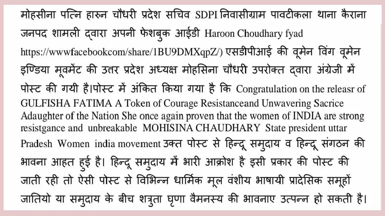 एसडीपीआई नेत्री मोहसीना चौधरी पर भड़काऊ पोस्ट डालने का आरोप, मुकदमा दर्ज