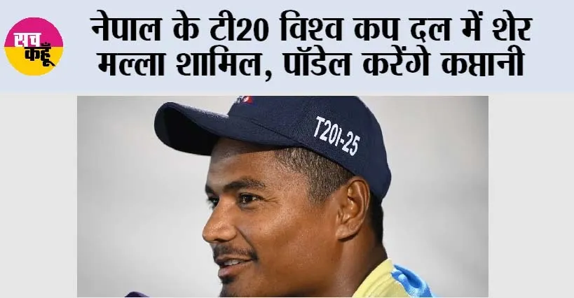 Cricket News: नेपाल के टी20 विश्व कप दल में शेर मल्ला शामिल, पॉडेल करेंगे कप्तानी