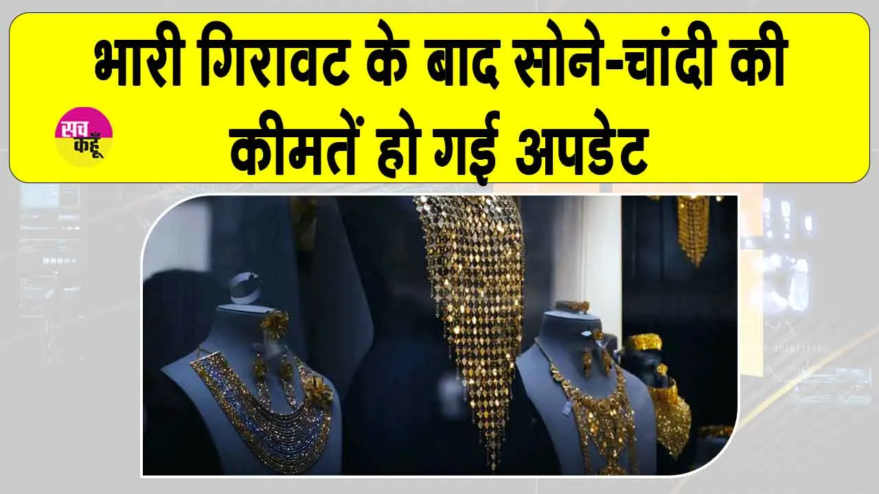 Gold-Silver Price Today: हजारों रुपये की गिरावट के बाद सोने-चांदी की कीमतों को लेकर आई बड़ी अपडेट